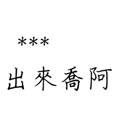 兄哥喬事情語錄D10七逃朗專用-隨你填姓名