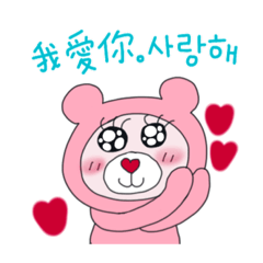 귀여운 분홍 곰돌이 마따/한국-중국 번체자