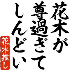 I love Hanaki! you can use forever.