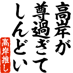 I love Takagishi! you can use forever.