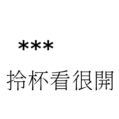 兄哥喬事情語錄E2七逃朗專用-隨你填姓名