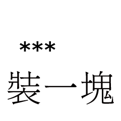 兄哥喬事情語錄E6七逃朗專用-隨你填姓名