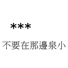 兄哥喬事情語錄E7七逃朗專用-隨你填姓名