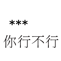 兄哥喬事情語錄E9七逃朗專用-隨你填姓名