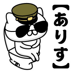 【ありす】お名前／軍人にゃんこ2