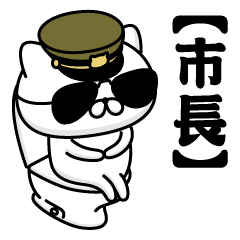 【市長】お名前／軍人にゃんこ2