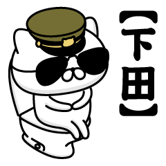 【下田】お名前／軍人にゃんこ2
