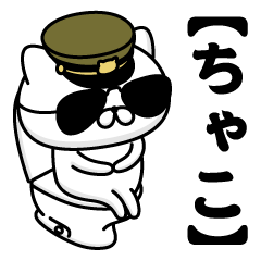 【ちゃこ】お名前／軍人にゃんこ2