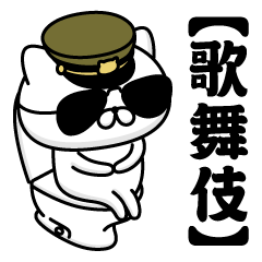 【歌舞伎】お名前／軍人にゃんこ2