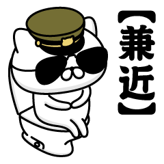 【兼近】お名前／軍人にゃんこ2