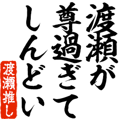 I love Watase! you can use forever.