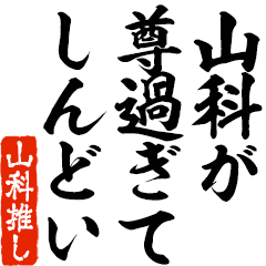 I love Yamasina! you can use forever.