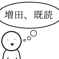 おとぼけ増田！日常で使えるシンプルver