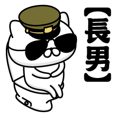 【長男】お名前／軍人にゃんこ2