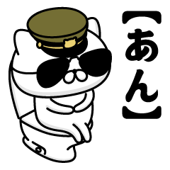 【あん】お名前／軍人にゃんこ2