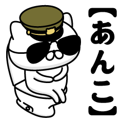 【あんこ】お名前／軍人にゃんこ2