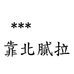 兄哥喬事情語錄M12七逃朗專用-隨你填姓名