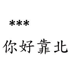 兄哥喬事情語錄M14七逃朗專用-隨你填姓名