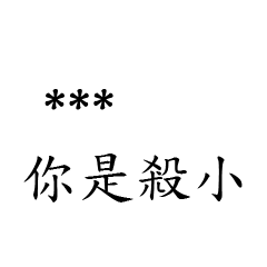 兄哥喬事情語錄M15七逃朗專用-隨你填姓名