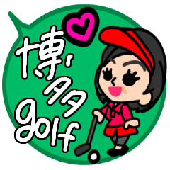 ゴルフ好きミセスマダム福岡県博多弁の方言