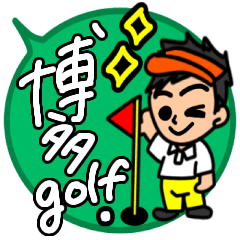 毎日使えるゴルフ大好き福岡県博多弁の方言