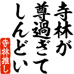 I love Terabayashi! you can use forever.