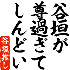 I love Tanigaki! you can use forever.