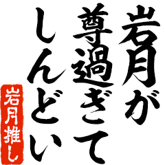 I love Iwatsuki! you can use forever.