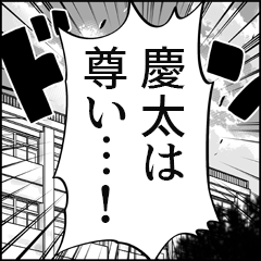 【慶太推し】漫画スタンプ