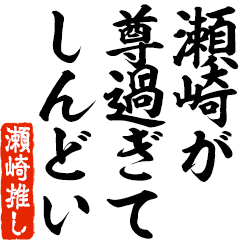 I love Sezaki! you can use forever.