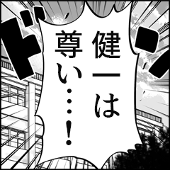 【健一推し】漫画スタンプ