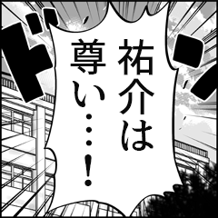【祐介推し】漫画スタンプ
