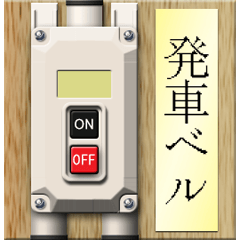 departure bell switch