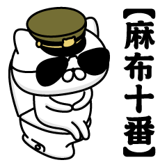 【麻布十番】お名前／軍人にゃんこ2