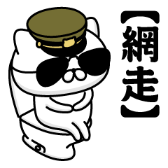 【網走】お名前／軍人にゃんこ2