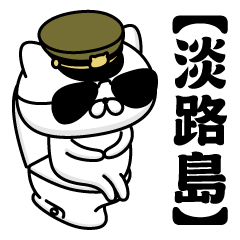 【淡路島】お名前／軍人にゃんこ2