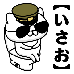 【いさお】お名前／軍人にゃんこ2
