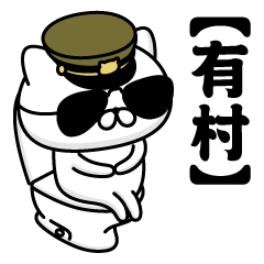 【有村】お名前／軍人にゃんこ2