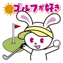 うさぎのぴょんたはゴルフ好き