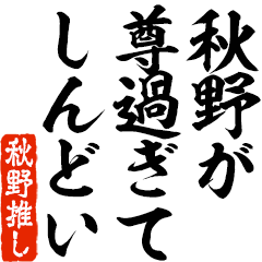 I love Akino! you can use forever.