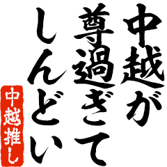 I love Nakagoshi! you can use forever.