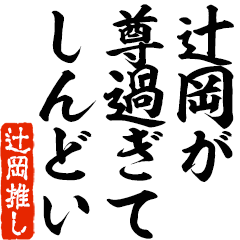 I love Tsujioka! you can use forever.