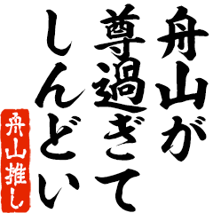 I love Funayama! you can use forever.