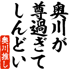 I love Okukawa! you can use forever.