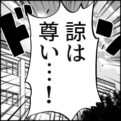 【諒推し】漫画スタンプ