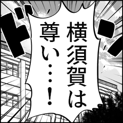 【横須賀推し】漫画スタンプ