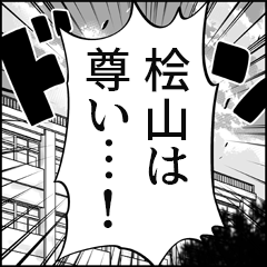 【桧山推し】漫画スタンプ