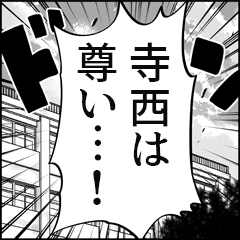 【寺西推し】漫画スタンプ
