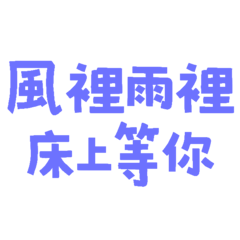 ★ฅ՞•ﻌ•՞ฅ 風裡雨裡床上等你★