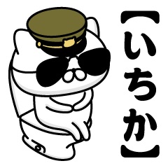 【いちか】お名前／軍人にゃんこ2